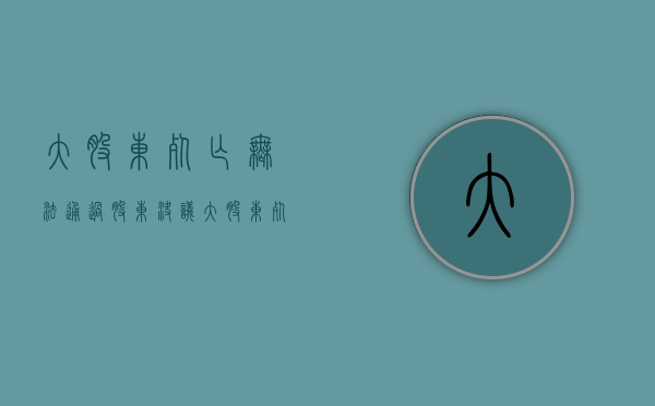 大股东死亡 无法通过股东决议（大股东死亡 继承人不配合继承能起诉吗）
