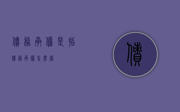 债务承担是指（债务承担怎么写）