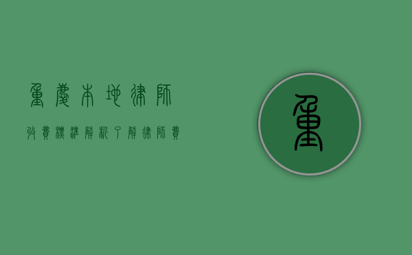 重庆本地律师收费标准解析，了解律师费用，维护合法权益