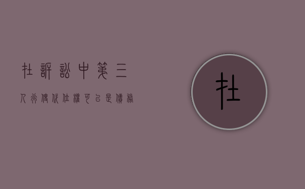 在诉讼中第三人行使代位权可以是债务人么？（代位权无独立请求第三人）