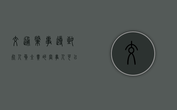 交通肇事导致死人负全责的,当事人可以选择私了吗