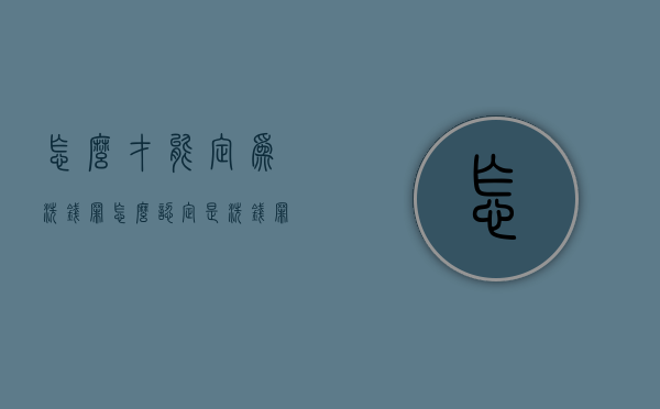 怎么才能定为洗钱罪（怎么认定是洗钱罪）