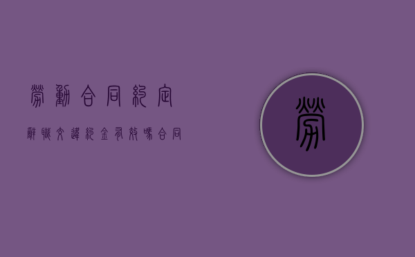 劳动合同约定辞职交违约金有效吗？（合同上写着辞职交违约金）