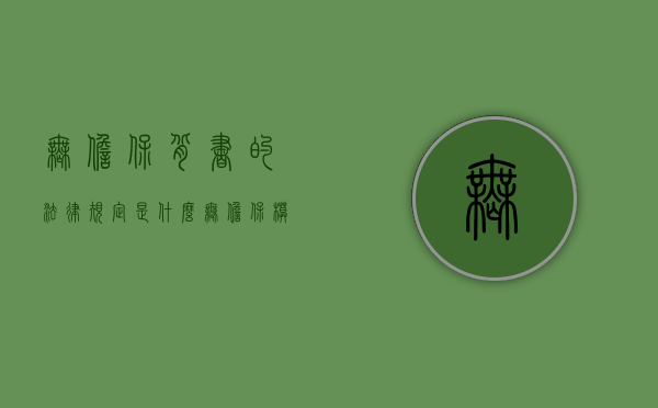 无担保背书的法律规定是什么？（无担保模式）