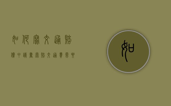 如何写交通赔偿申请书（索赔交通费需要提供什么）