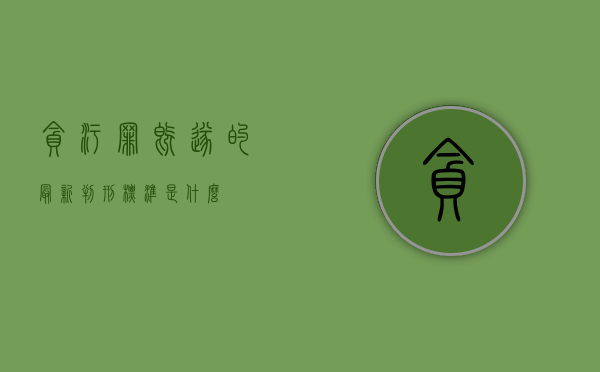 贪污罪既遂的最新判刑标准是什么