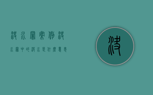 决水罪 案例（决水罪中的决水是什么意思）