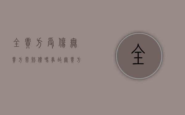 全责方受伤无责方需赔偿吗（事故无责方是否可以车险报案）