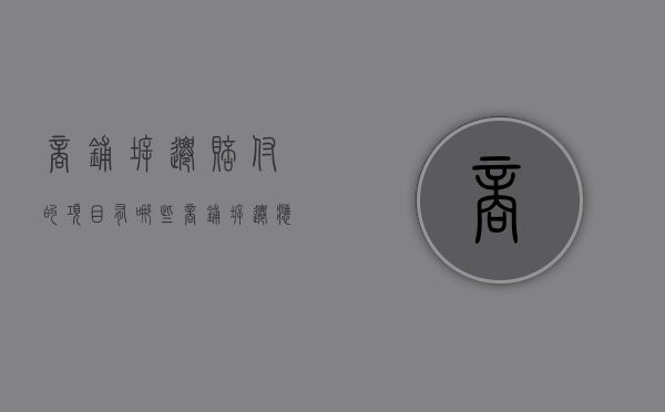 商铺拆迁赔付的项目有哪些？（商铺拆迁应该怎么赔付）