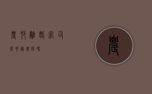 农村离婚官司需要请律师吗？