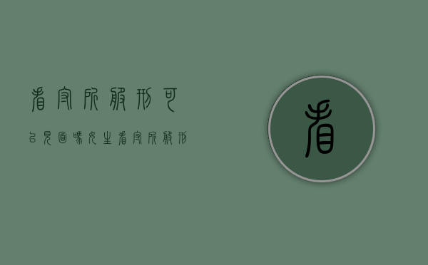 看守所服刑可以见面吗女生（看守所服刑可以见面吗知乎）
