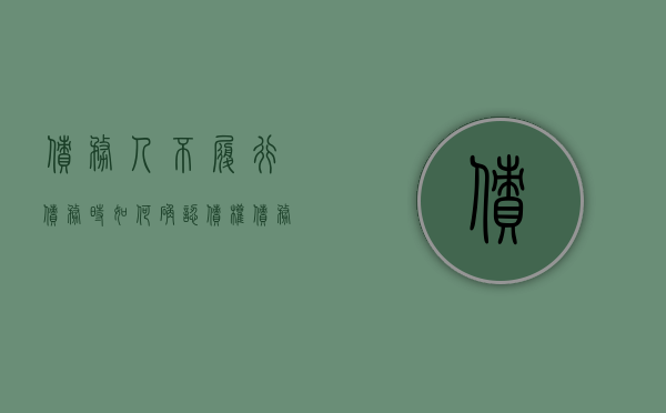 债务人不履行债务时如何确认债权（债务人不履行债务时如何确认债务关系）