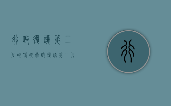 行政复议第三人的特征（行政复议第三人的法律特征有哪些）