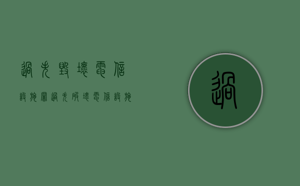 过失毁坏电信设施罪（过失破坏电信设施罪）
