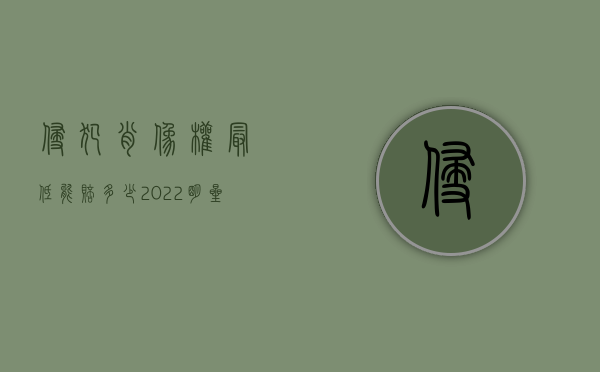 侵犯肖像权最低能赔多少（2022明星肖像权赔偿案应当如何赔偿）