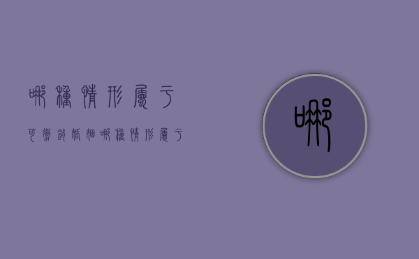 哪种情形属于可撤销婚姻（哪种情形属于可撤销婚姻关系）