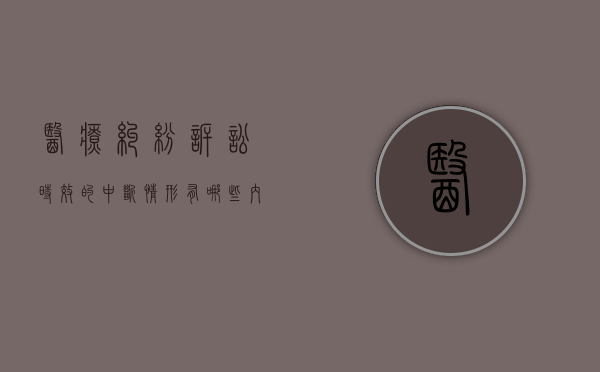医疗纠纷诉讼时效的中断情形有哪些内容（医疗纠纷诉讼时效的中断情形有哪些）