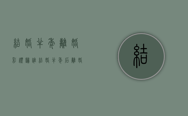 结婚半年离婚彩礼归谁（结婚半年后离婚彩礼返还的法律规定）