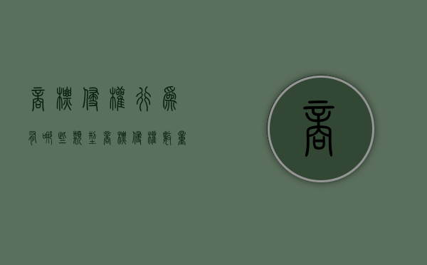 商标侵权行为有哪些类型?（商标侵权数量达到多少构成刑事犯罪）