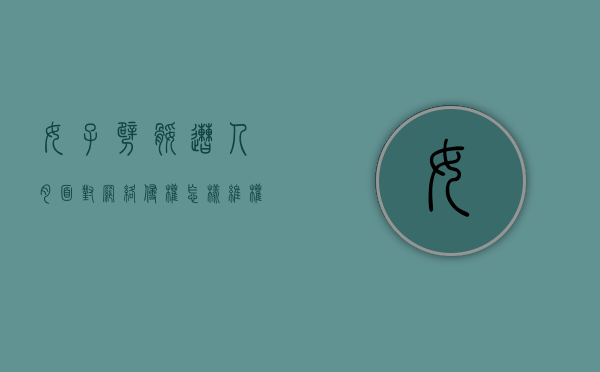 女子劈腿遭人肉，面对网络侵权怎样维权（被劈腿可以要求赔偿吗）