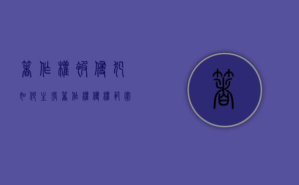 著作权被侵犯如何主张（著作权侵权范围）