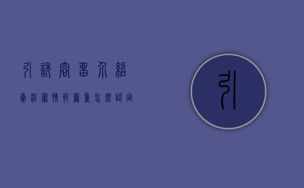 引诱、容留、介绍卖淫罪情节严重怎么认定（引诱,容留,介绍,罪判多久情节较轻）