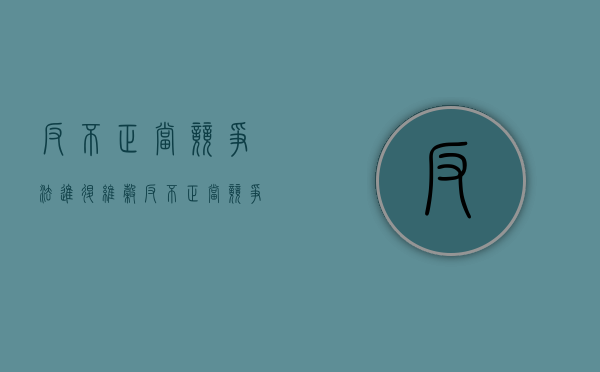 反不正当竞争法进退维谷（反不正当竞争行为法第十三条）