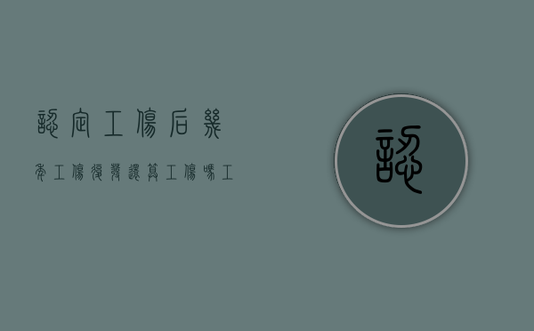 认定工伤后几年工伤复发还算工伤吗？（工伤几年后复发怎么办）