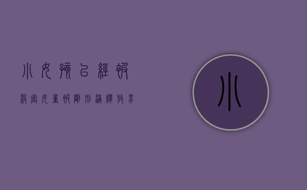 小女孩已经被杀害（女童被刚刑满释放男子猥亵,猥亵女童怎么处罚）