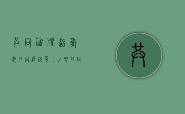 共同侵权起诉状（共同侵权属于必要共同诉讼吗）