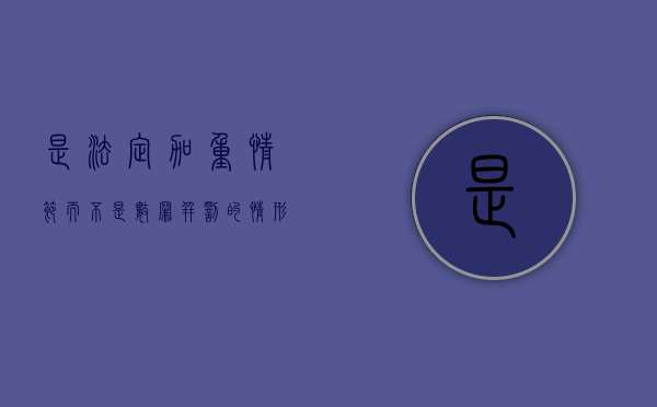 是法定加重情节而不是数罪并罚的情形有哪些（法定的加重处罚情节）