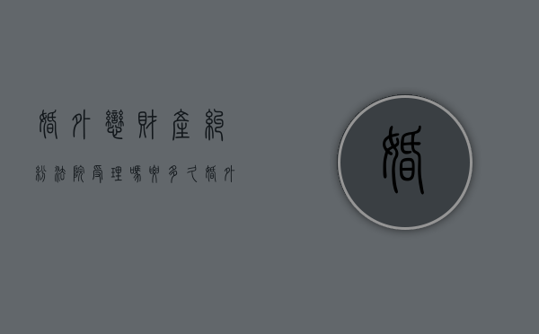 婚外恋财产纠纷法院受理吗要多久（婚外恋法院财产怎么判）