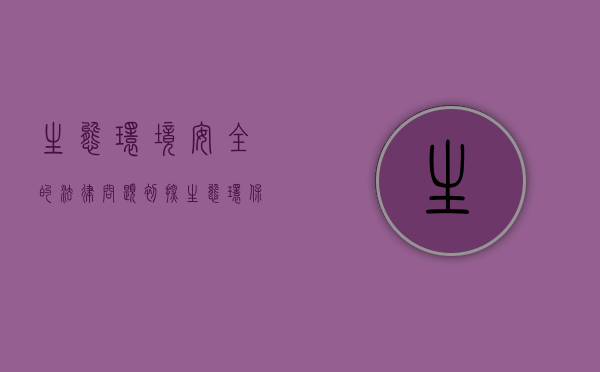 生态环境安全的法律问题初探（生态环保法律法规图解）