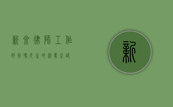新余律师工作好找吗？女生的就业之路