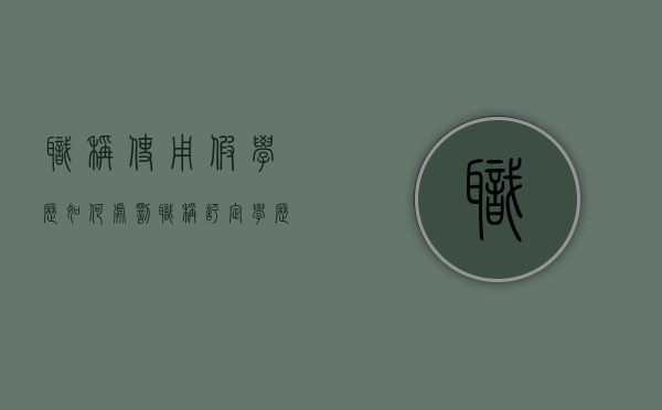 职称使用假学历如何处罚（职称评定学历造假）