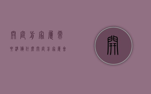 开庭前家属需要准备什么（开庭前家属会收到通知吗）