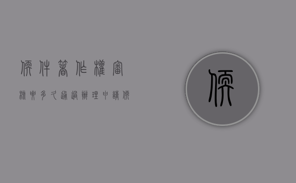 软件著作权审核要多久通过（办理申请软件著作权需要多久）
