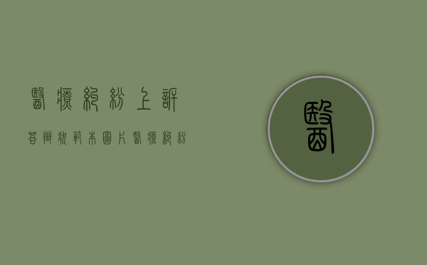 医疗纠纷上诉答辩状范本图片（医疗纠纷上诉答辩状范本怎么写）