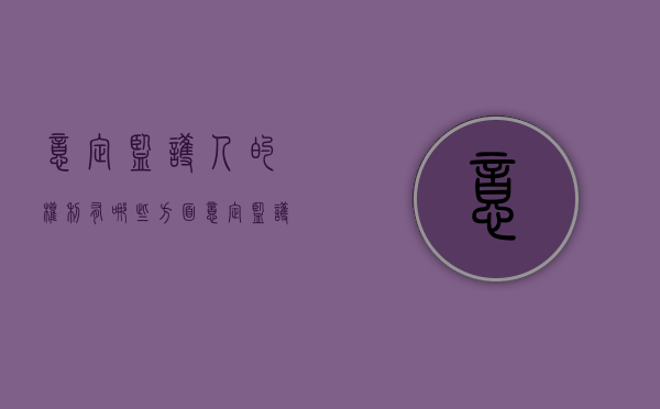 意定监护人的权利有哪些方面（意定监护人的权利与义务）