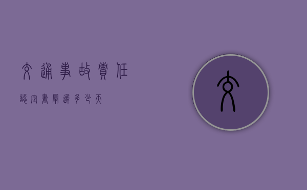 交通事故责任认定书最迟多少天