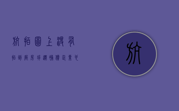 航拍图上没有拍到厂房，拆迁补偿企业也是可以争取的（有航拍没房照动迁怎么算）