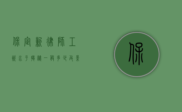 保定新律师工资水平揭秘，一般多少及影响因素