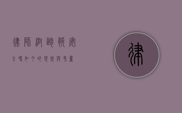 律师帮跑腿？安全吗？如今的现状与考量