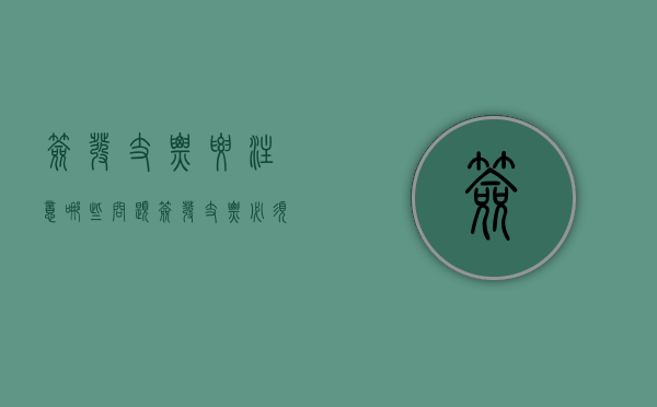 签发支票要注意哪些问题（签发支票必须注意的事项包括）
