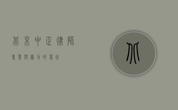 北京中正律师，专业与实力的象征
