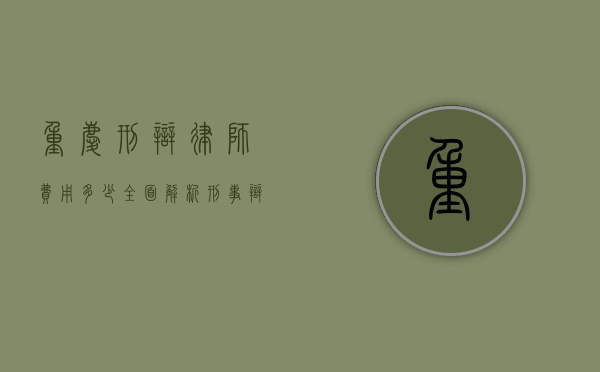 重庆刑辩律师费用多少？全面解析刑事辩护律师收费标准