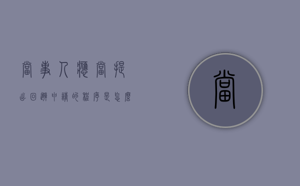 当事人应当提出回避申请的程序是怎么样的