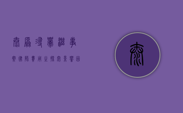 太原寻衅滋事案律师费用之探究，影响因素与合理范围