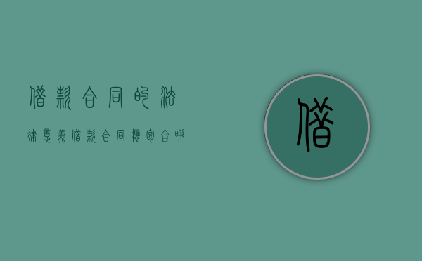 借款合同的法律意义（借款合同应包含哪些内容）