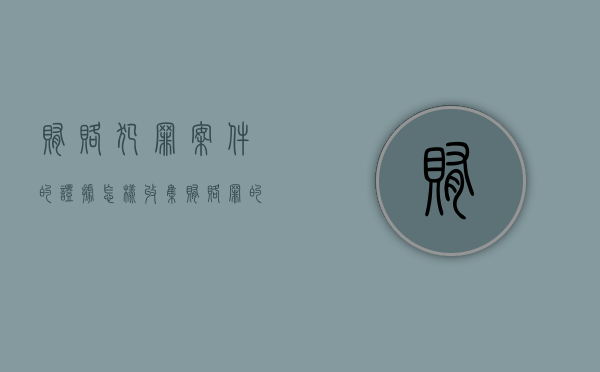 贿赂犯罪案件的证据怎样收集（贿赂罪的成立证据）